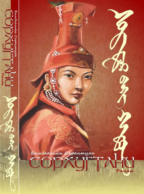 “Сорхугтани” түүхэн зохиол борлуулалтаар тэргүүлжээ